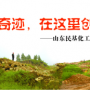 奇跡，在這里創(chuàng)造！ ——山東民基化工有限公司搬遷創(chuàng)業(yè)記